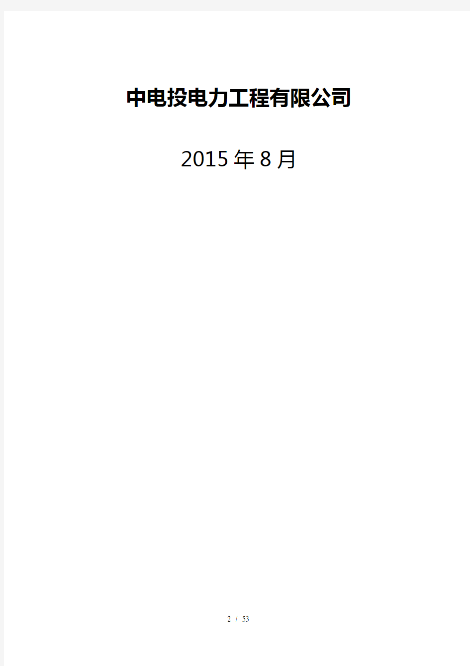 光伏发电项目监理规划