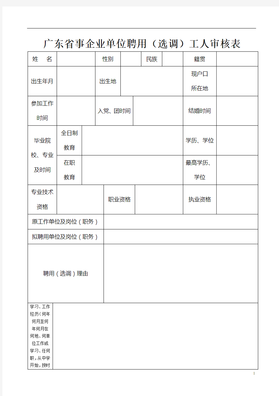 广东省事企业单位聘用(选调)工人审核表(调进工人填写)