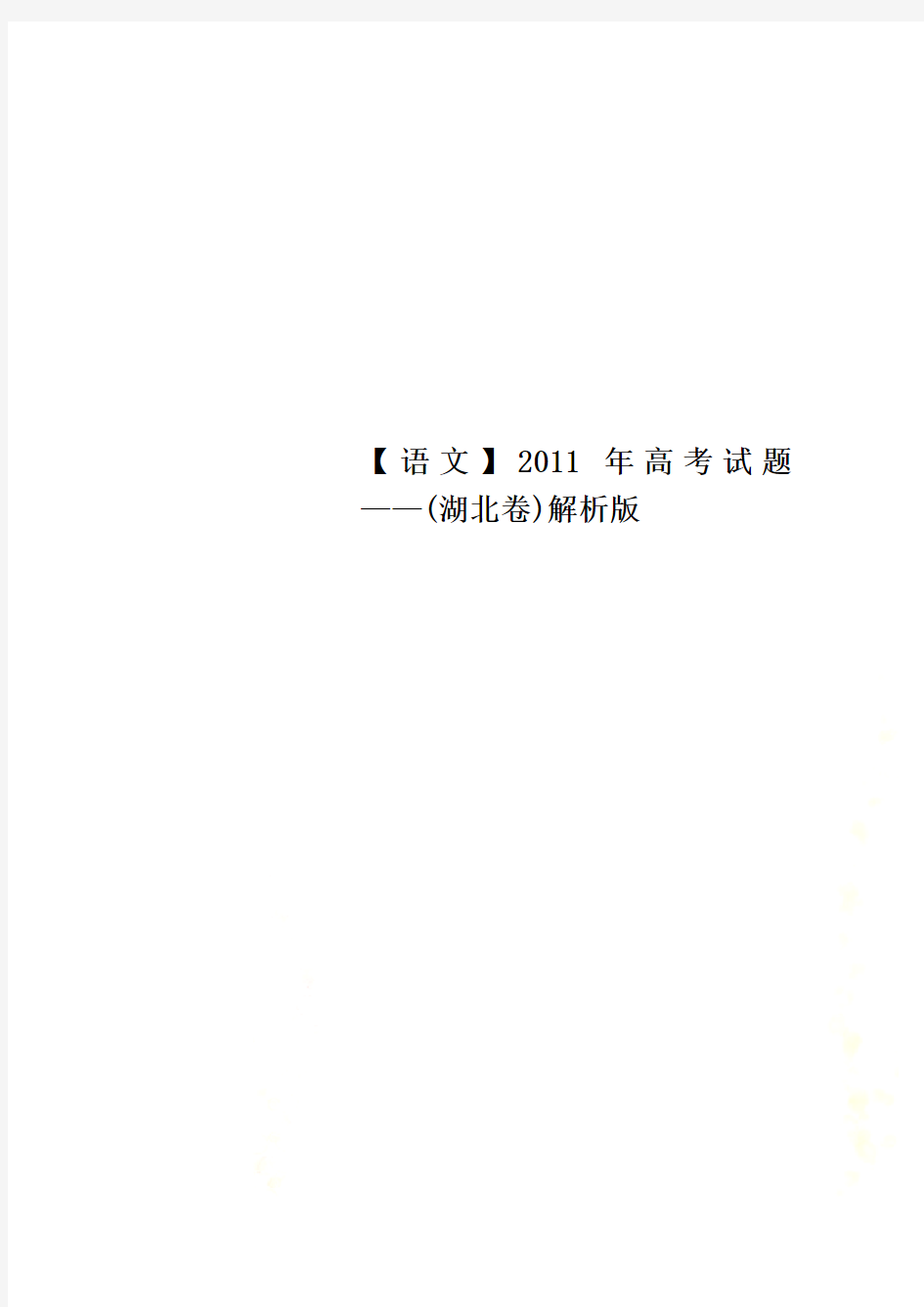 【语文】2011年高考试题——(湖北卷)解析版