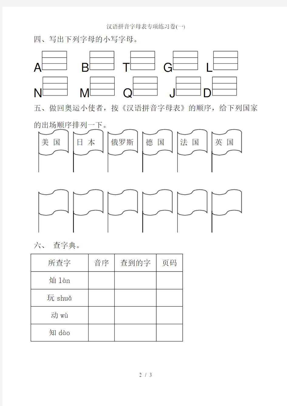 汉语拼音字母表专项练习卷(一)