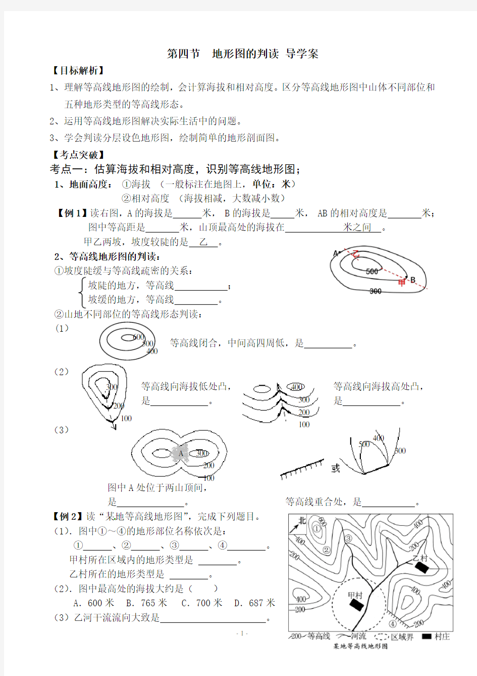 地理《地形图的判读》 导学案 练习题