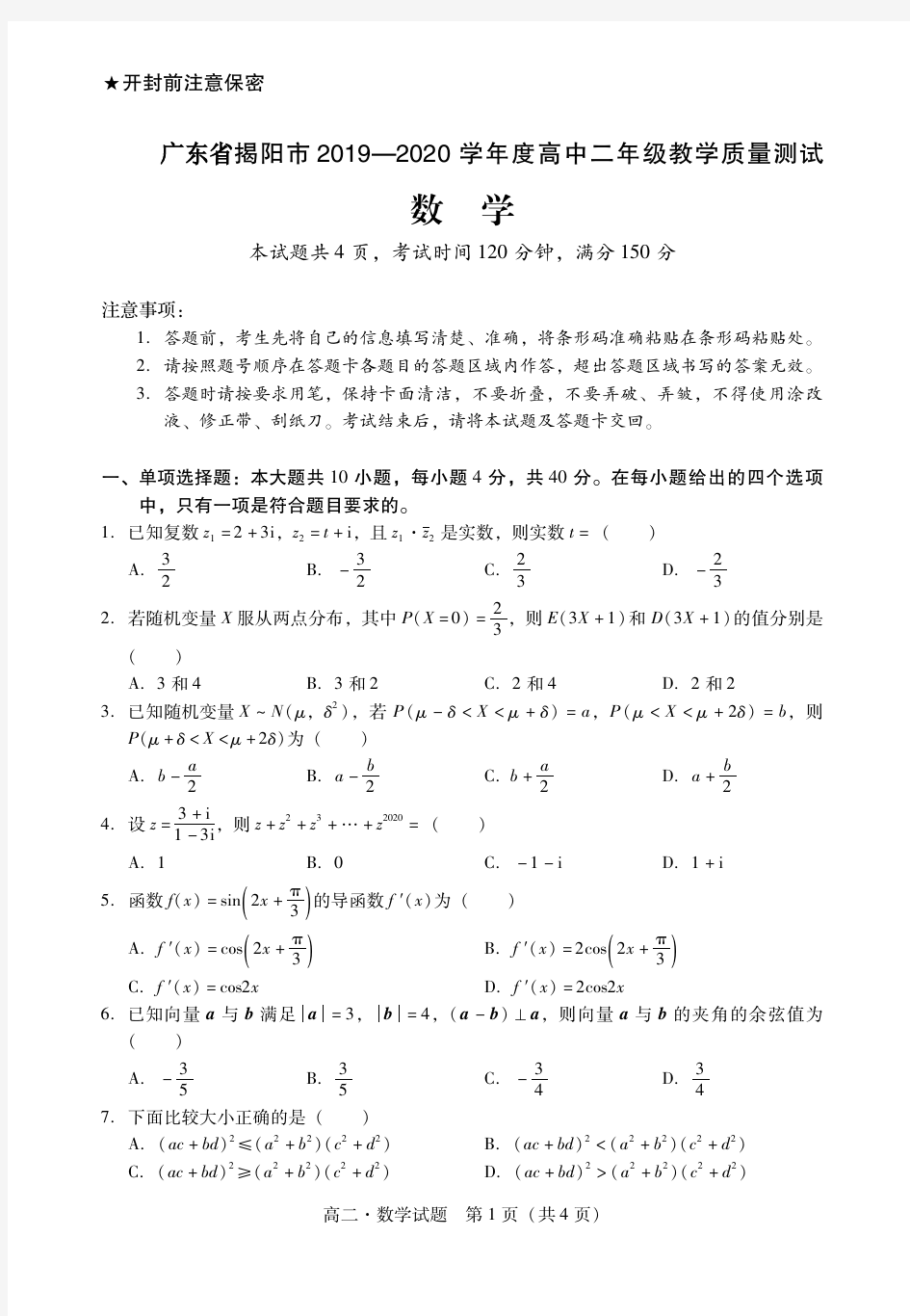 广东省揭阳市2019-2020学年高二下学期期末考试数学试题(含答案)