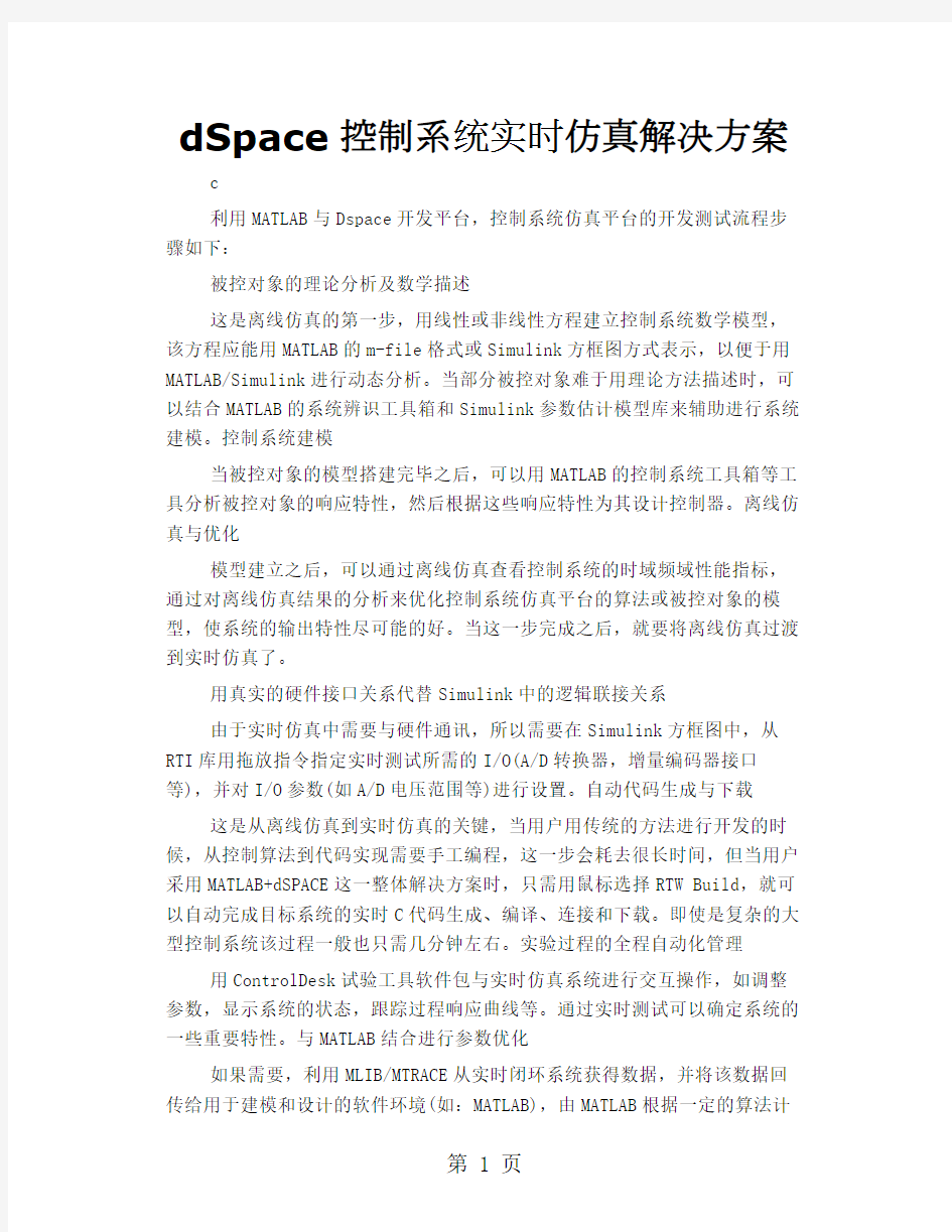 dSpace控制系统实时仿真解决方案-10页word资料