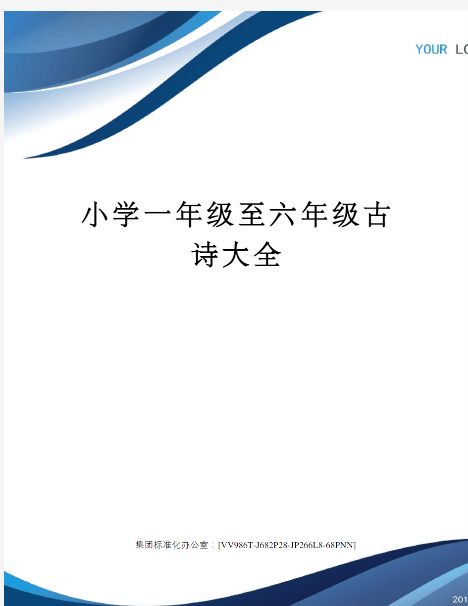 小学一年级至六年级古诗大全完整版