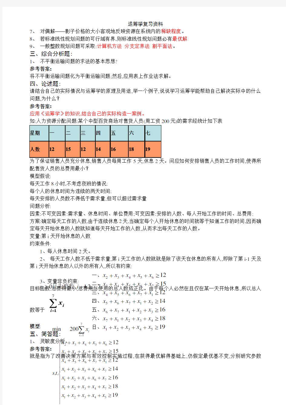 运筹学复习资料