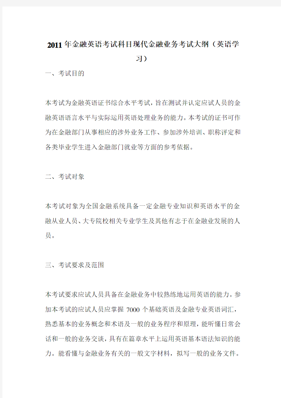 2020年金融英语考试科目现代金融业务考试大纲(英语学习).doc