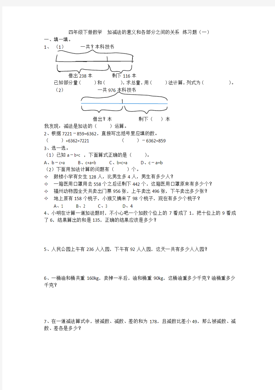 四年级下册数学  加减法的意义练习题(一)