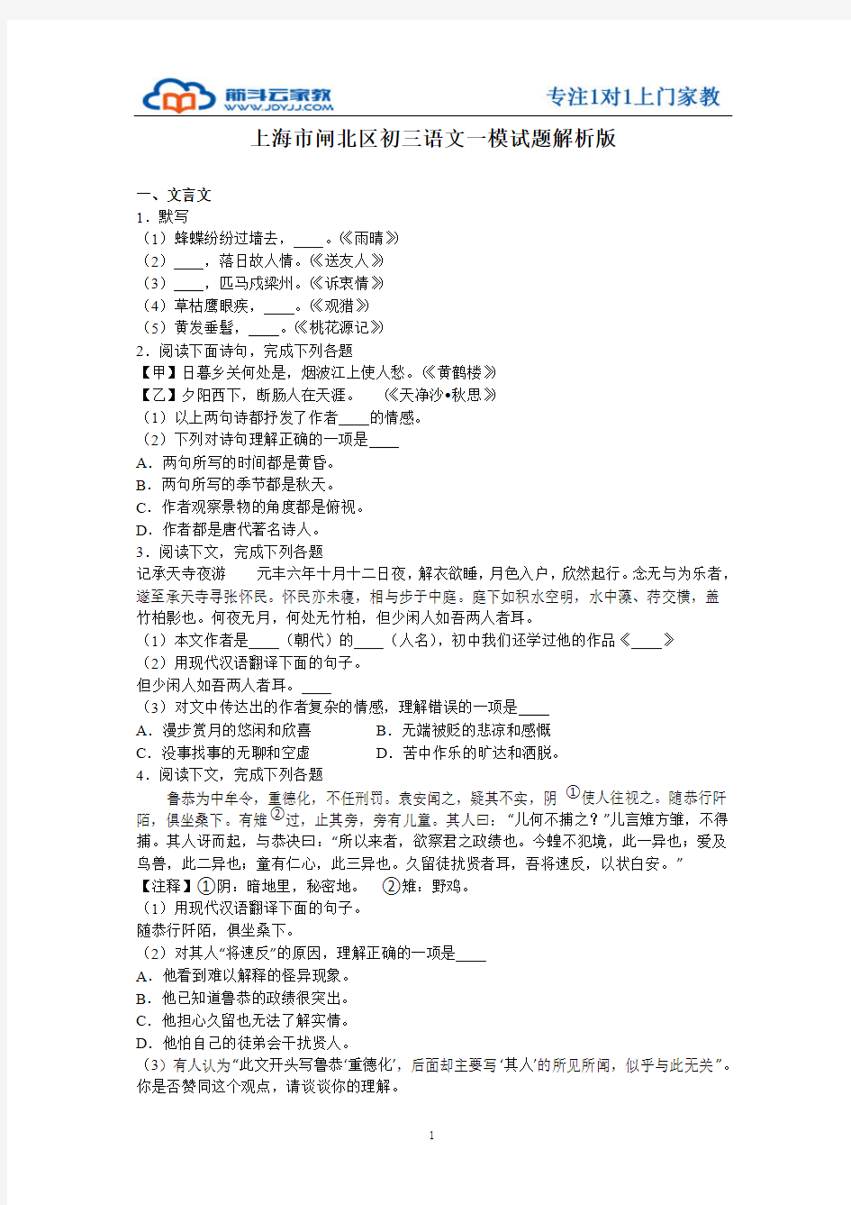 上海市闸北区初三语文一模试题解析版