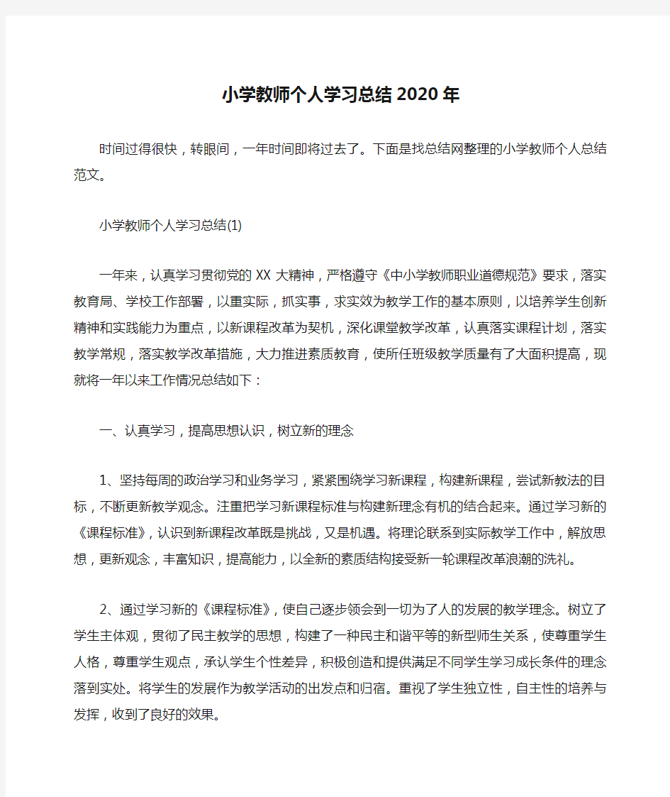 小学教师个人学习总结2020年