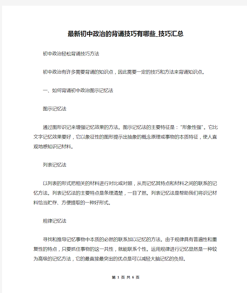 最新初中政治的背诵技巧有哪些_技巧汇总