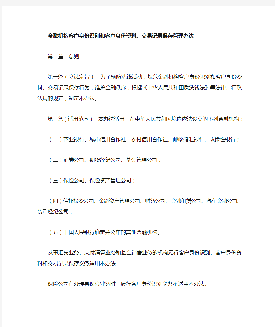 金融机构客户身份识别和客户身份资料交易记录保存管理办法