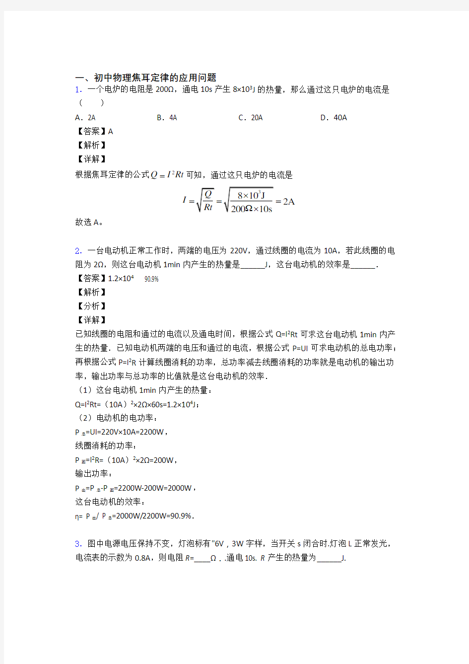 中考物理焦耳定律的应用问题(大题培优)附详细答案