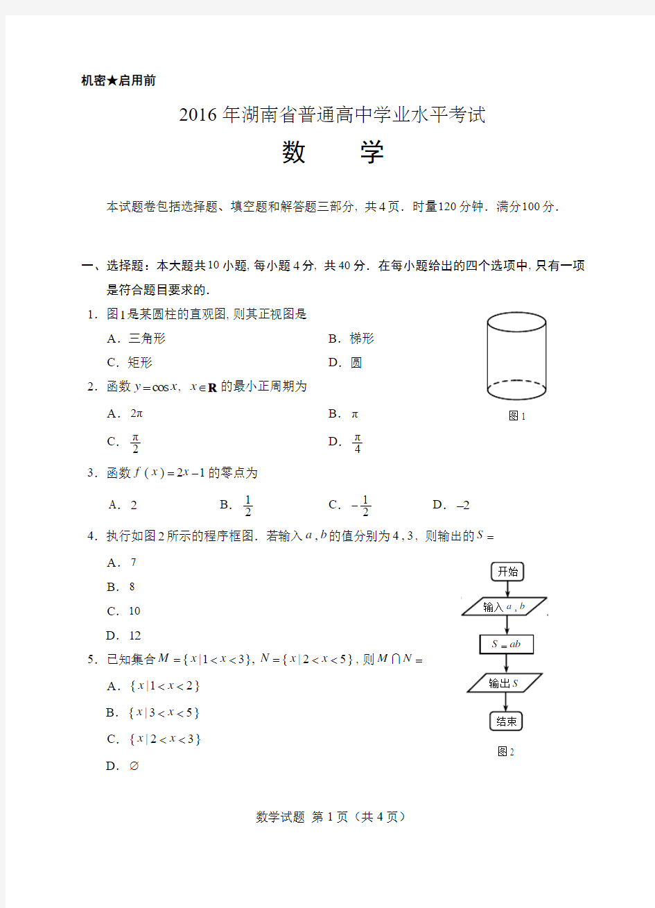 2016年普通高中学业水平考试数学(正卷)