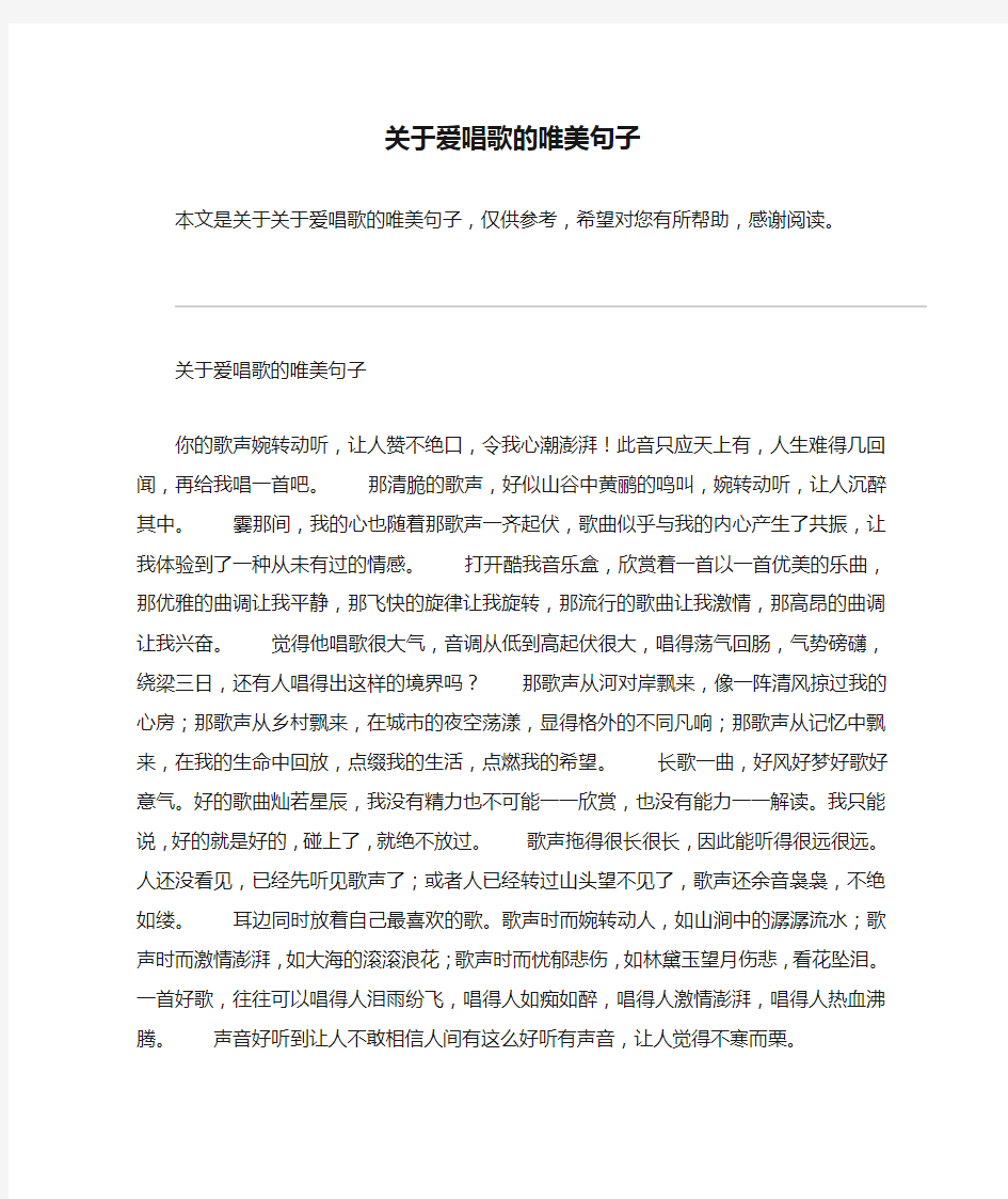 关于爱唱歌的唯美句子