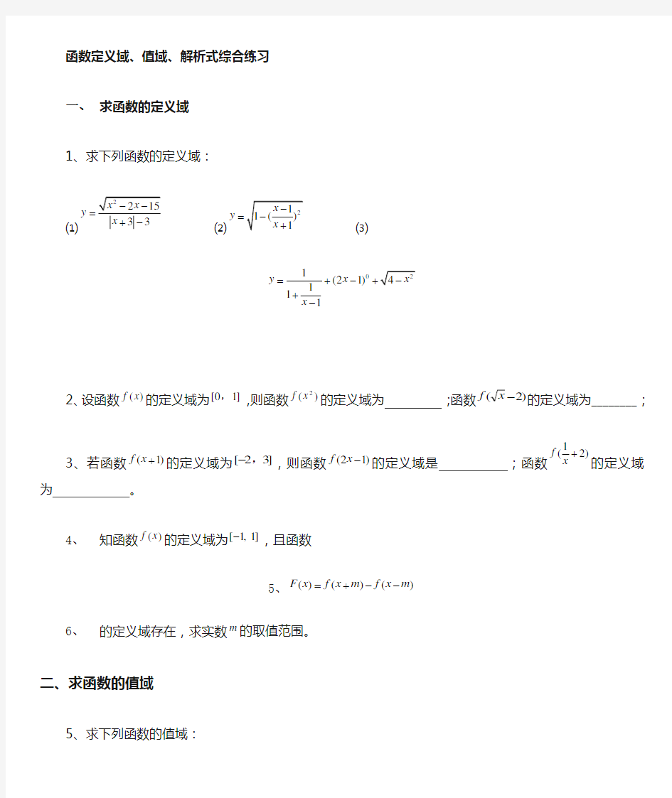 高一数学必修一函数定义域值域解析式求法综合练习