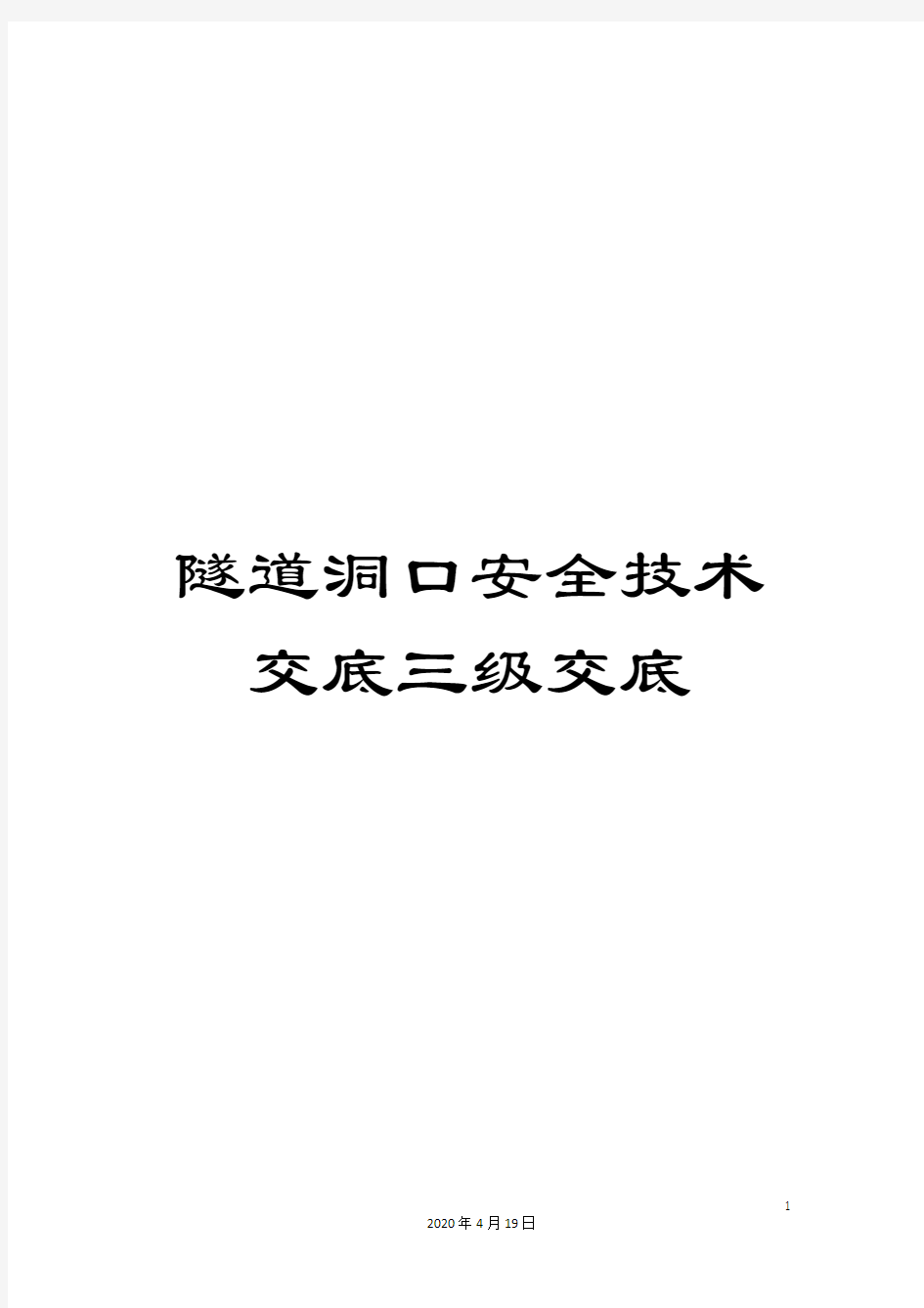 隧道洞口安全技术交底三级交底