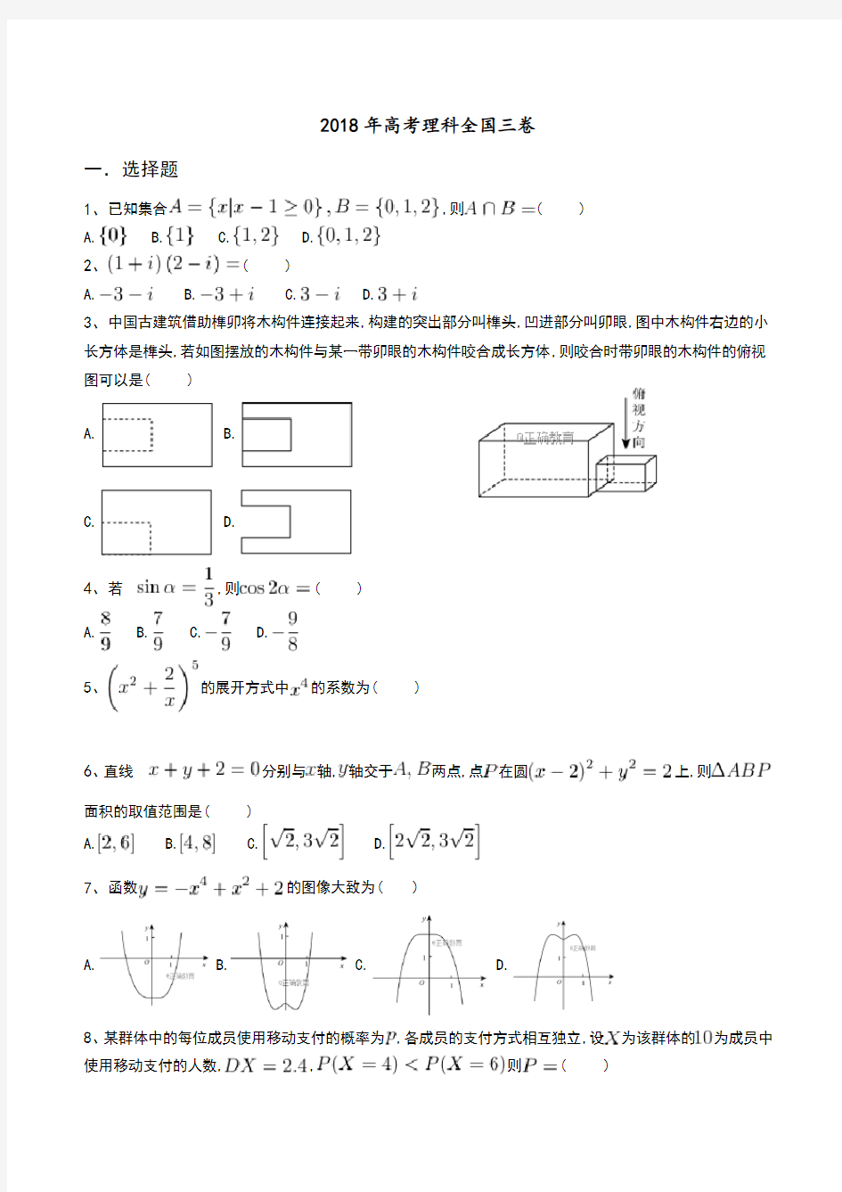 2018年高考理科数学全国三卷试题及答案解析