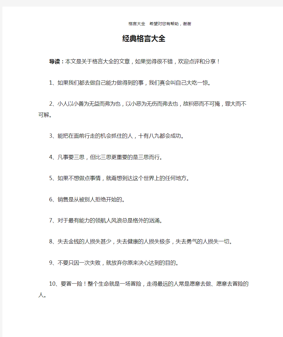 经典格言大全