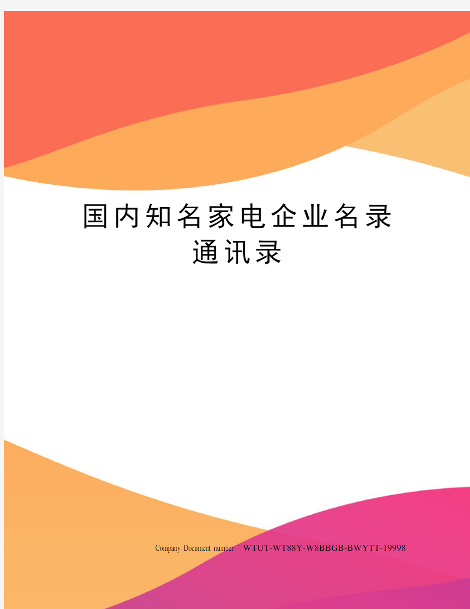 国内知名家电企业名录通讯录