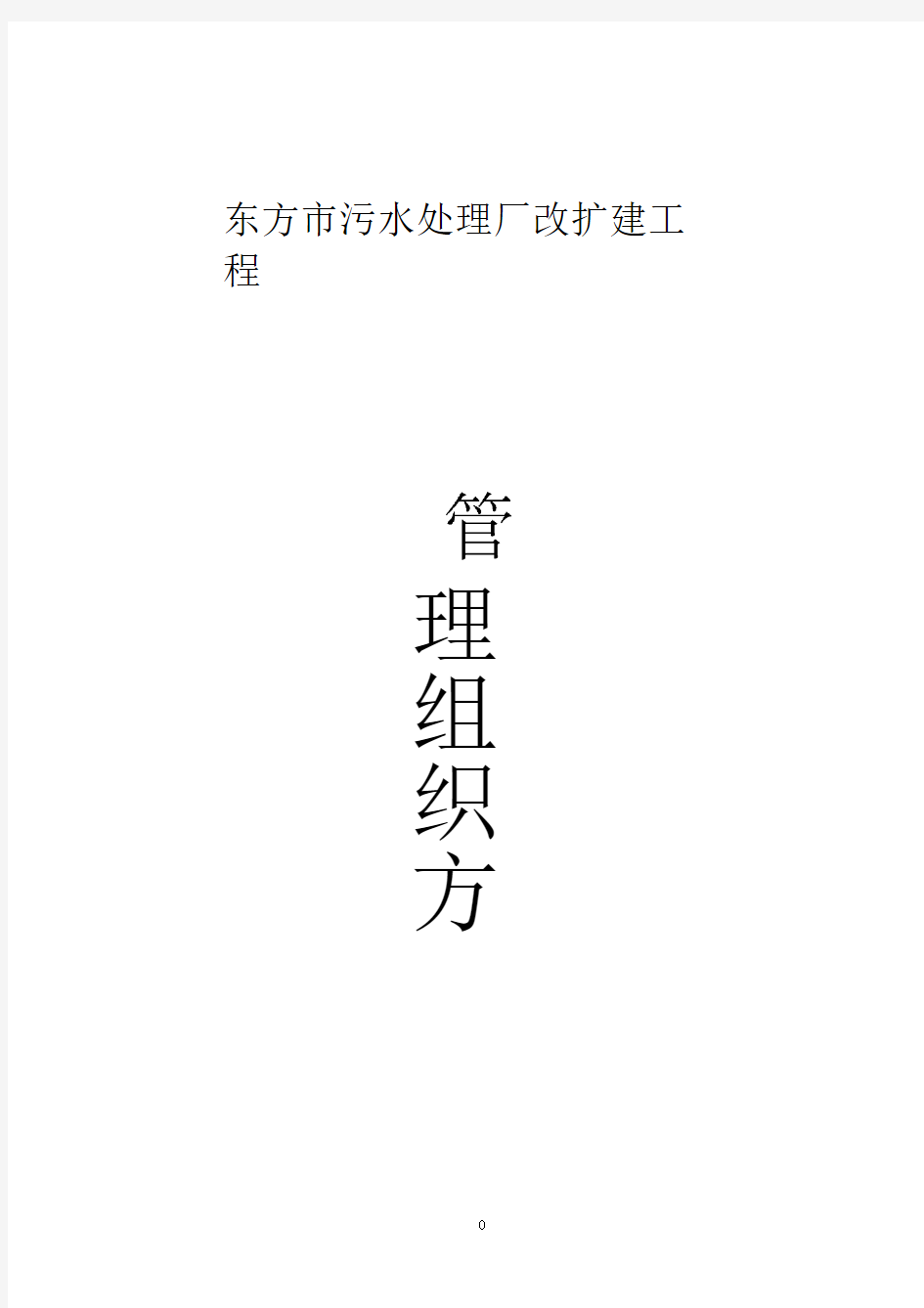 污水处理厂改扩建工程项目管理组织方案