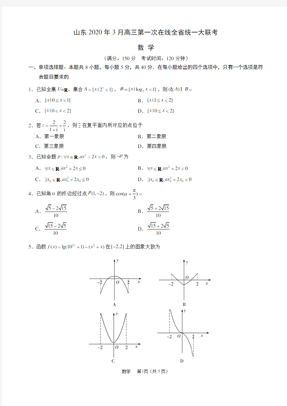 山东2020年3月高三第一次在线全省统一大联考数学试题(附答案+详解)