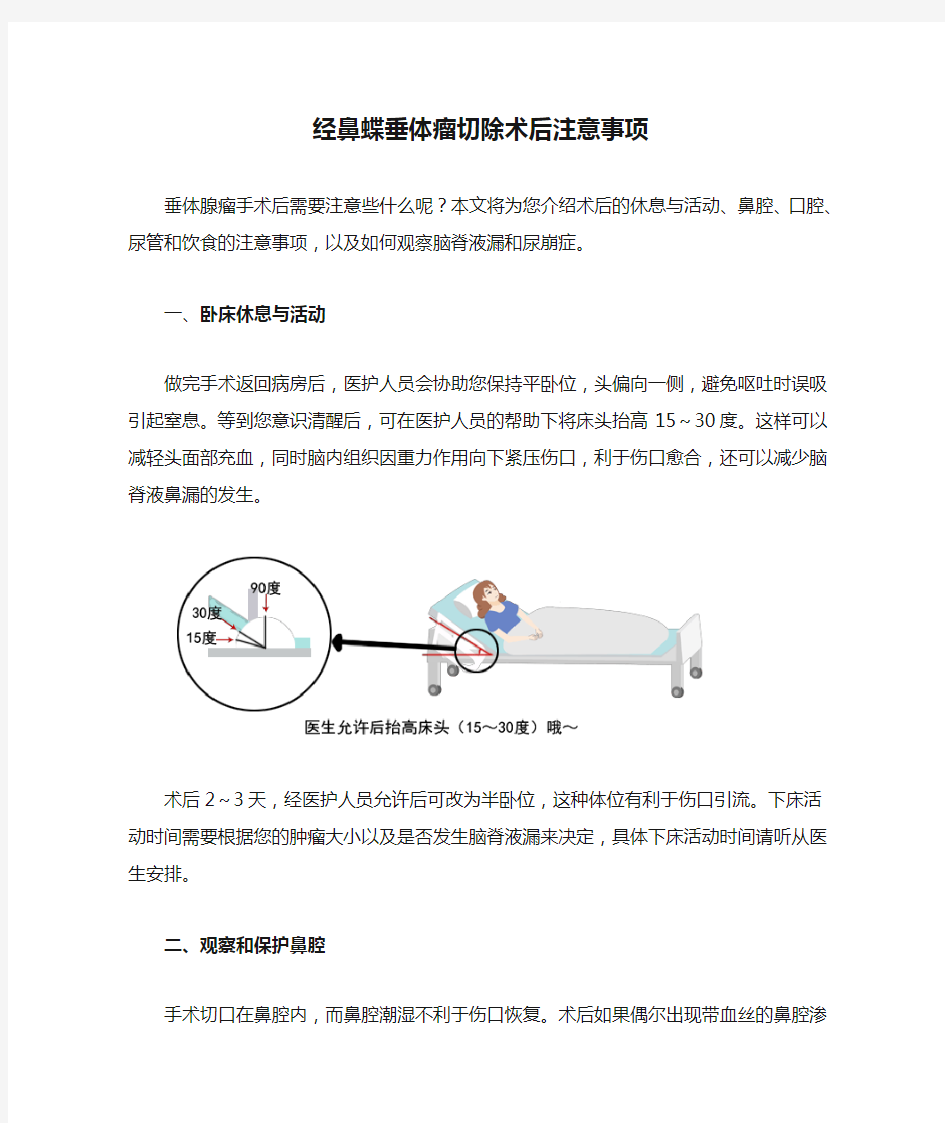 经鼻蝶垂体瘤切除术后注意事项