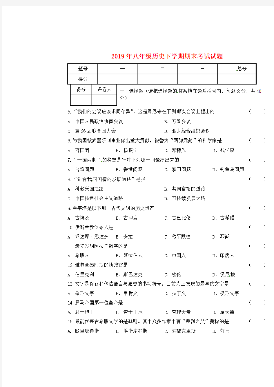 2019年八年级历史下学期期末考试试题