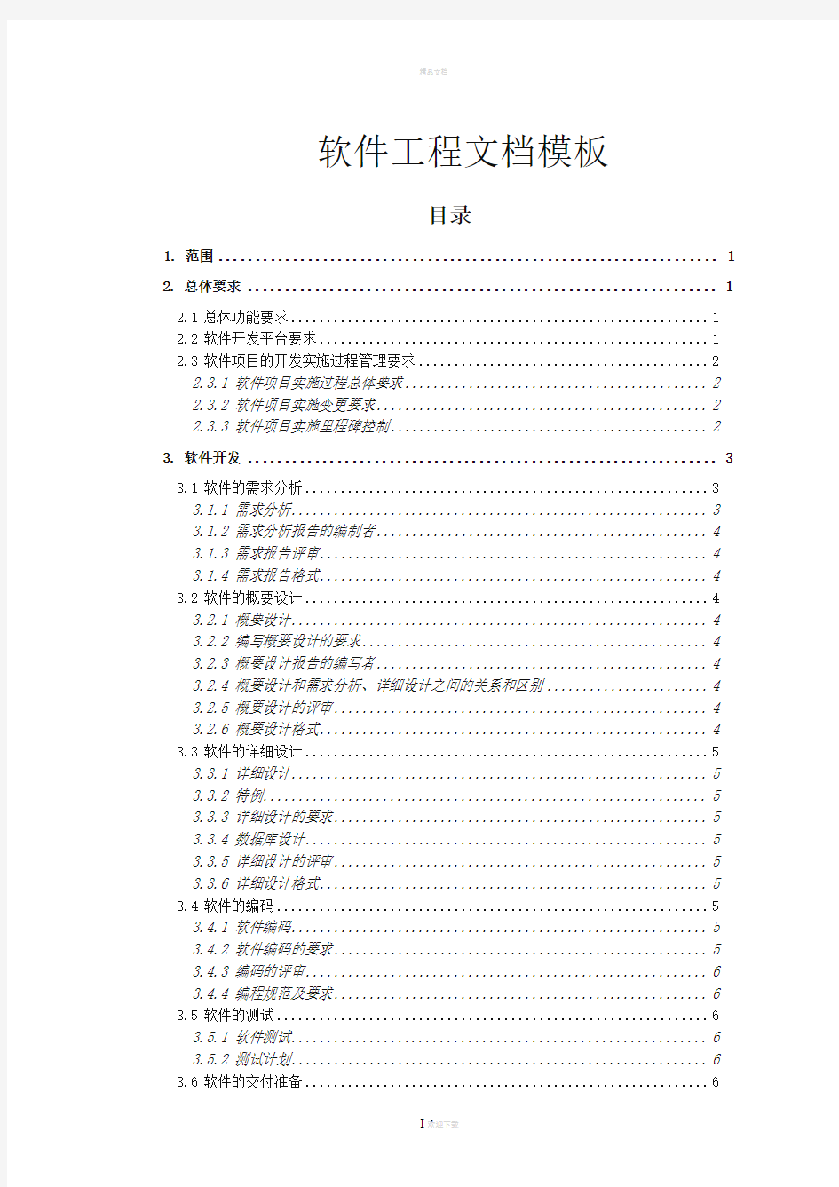 软件工程文档(完整规范版)