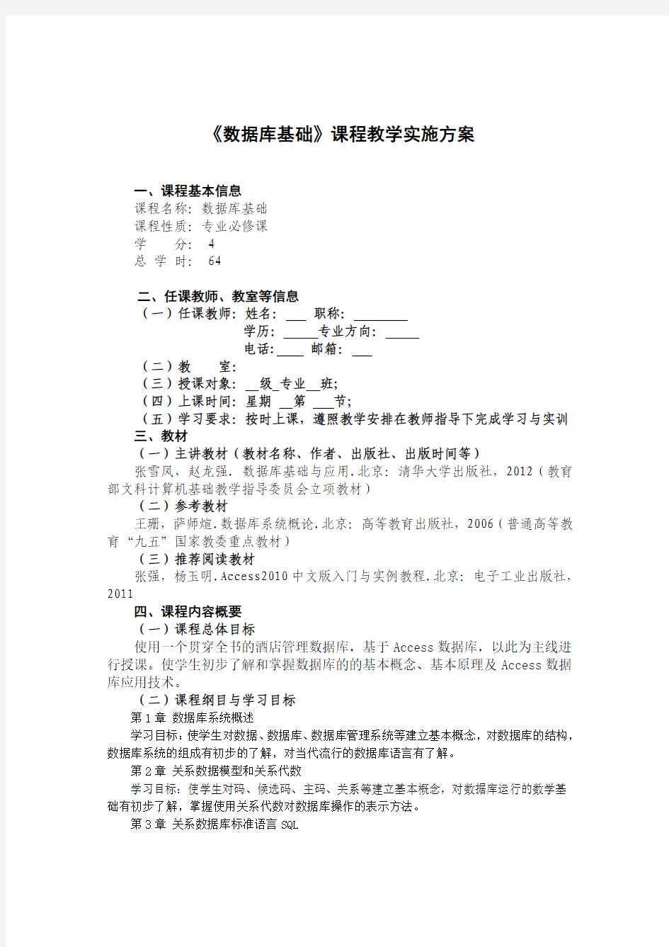 数据库基础课程教学实施方案