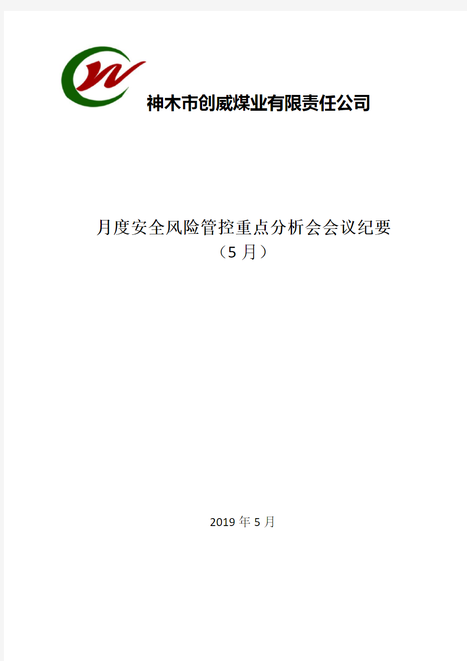 5月度安全风险管控重点实施情况分析会纪要 - 副本