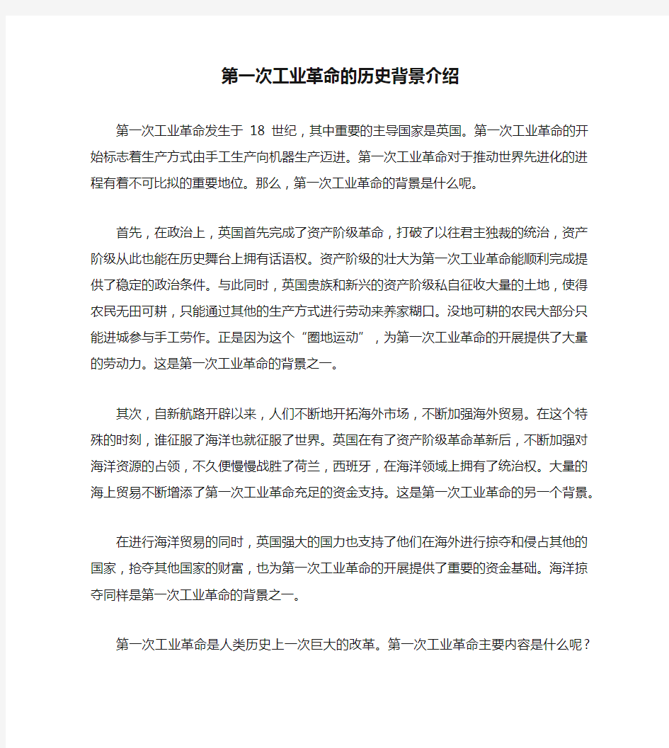 第一次工业革命的历史背景介绍