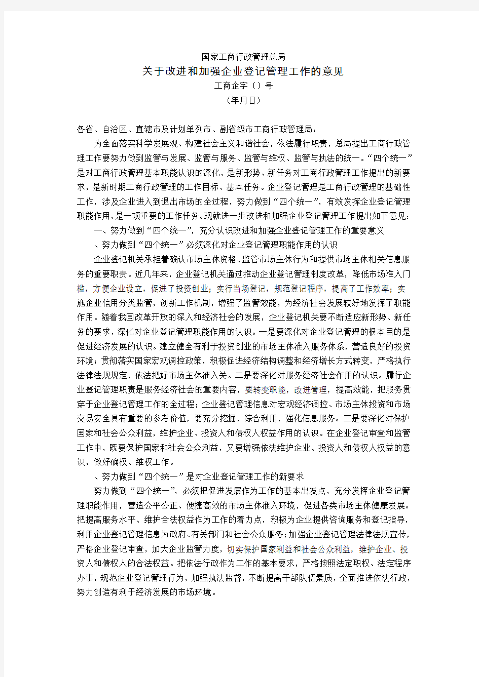 国家工商行政管理总局关于改进和加强企业登记管理工作的意见(工商企字〔2007〕152号,2007年7月25日)(同名99