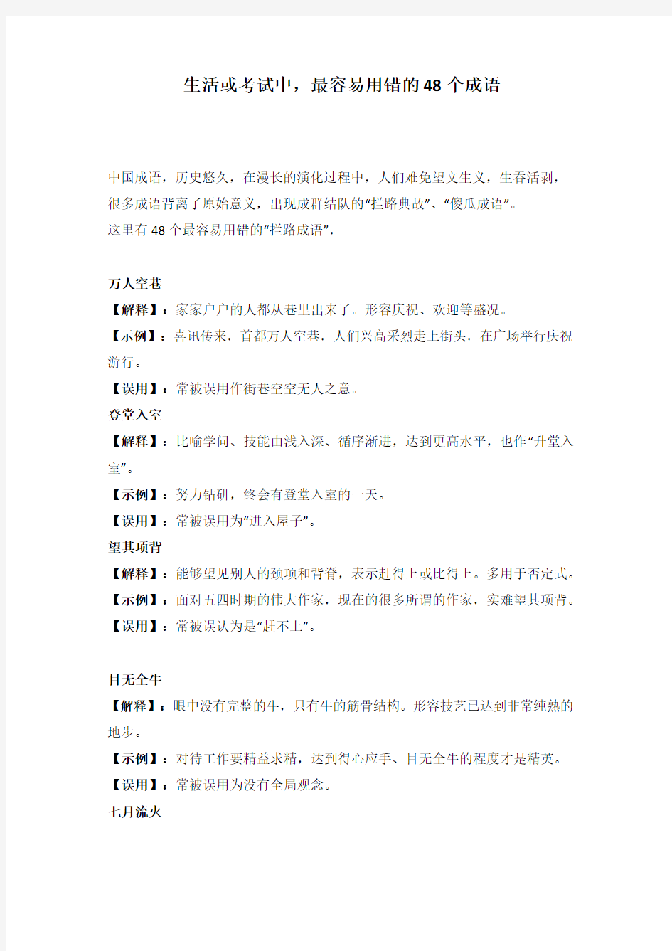 生活或考试中,最容易用错的48个成语