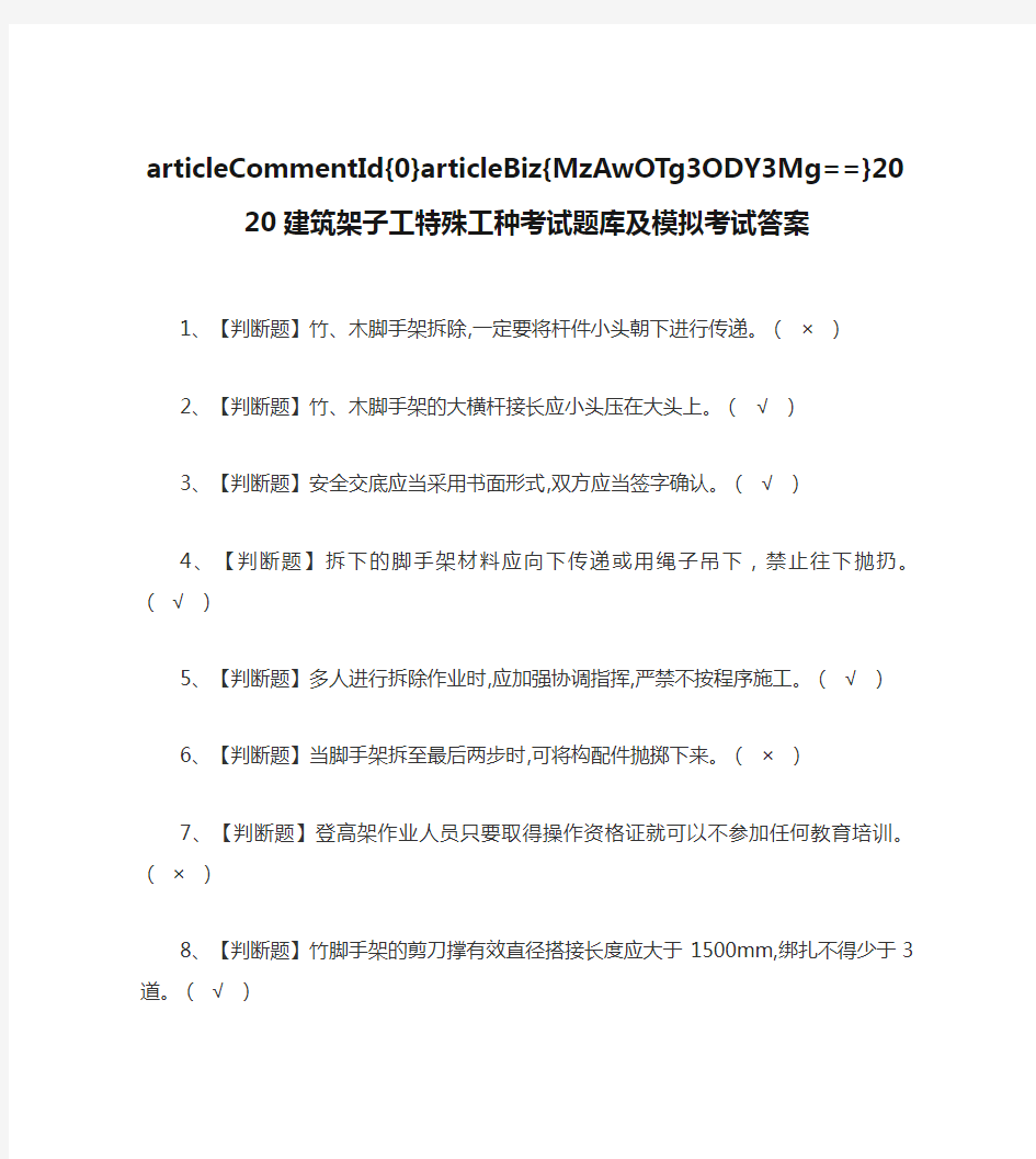 2020建筑架子工特殊工种考试题库及模拟考试答案