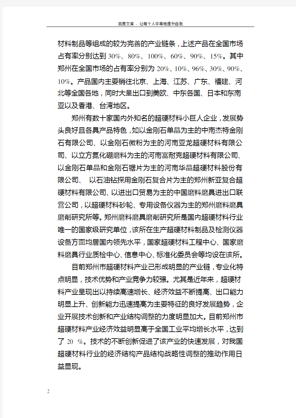 郑州市超硬材料产业发展报告