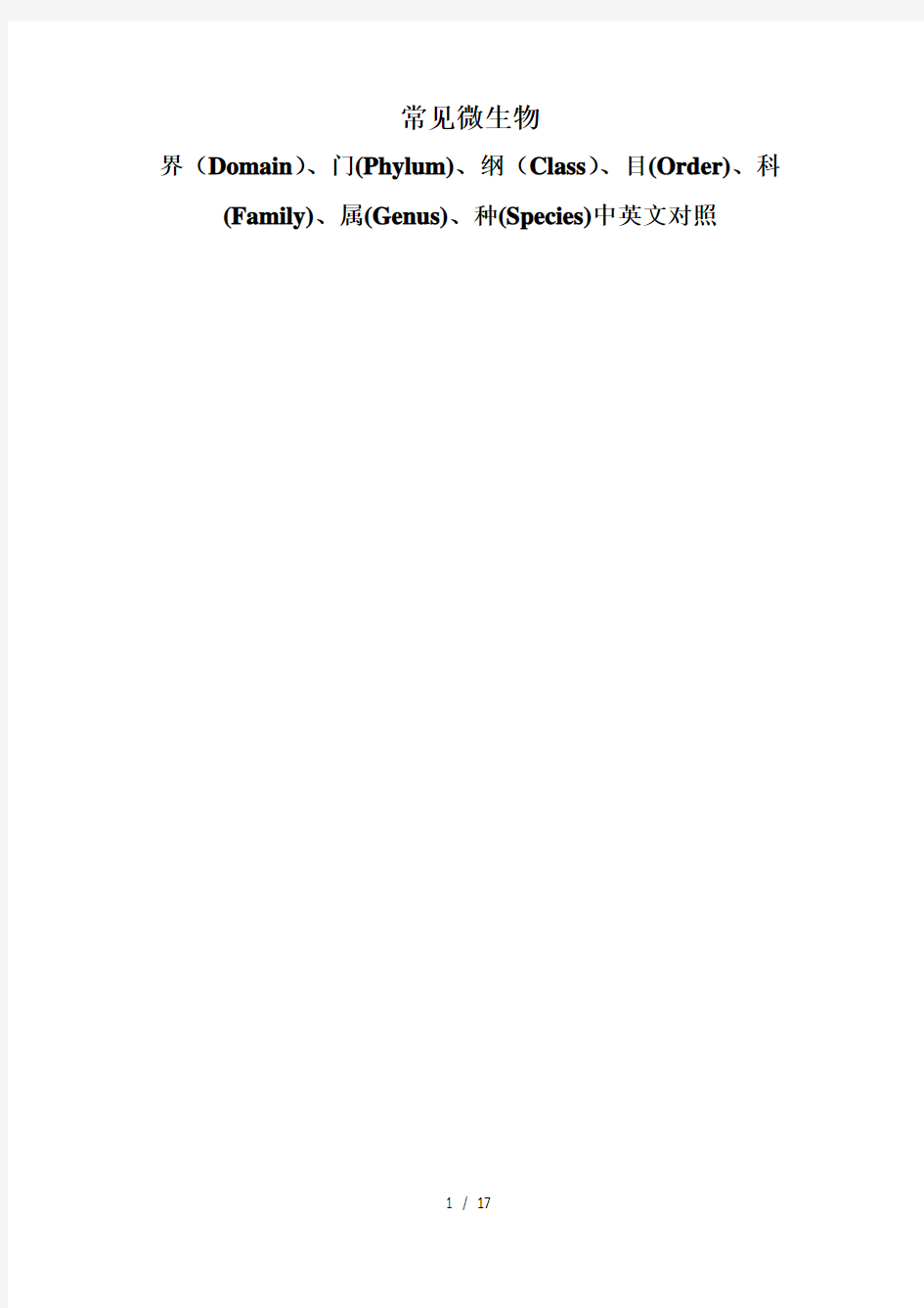 常见微生物的界、门、纲、目、科、属、种中英文对照