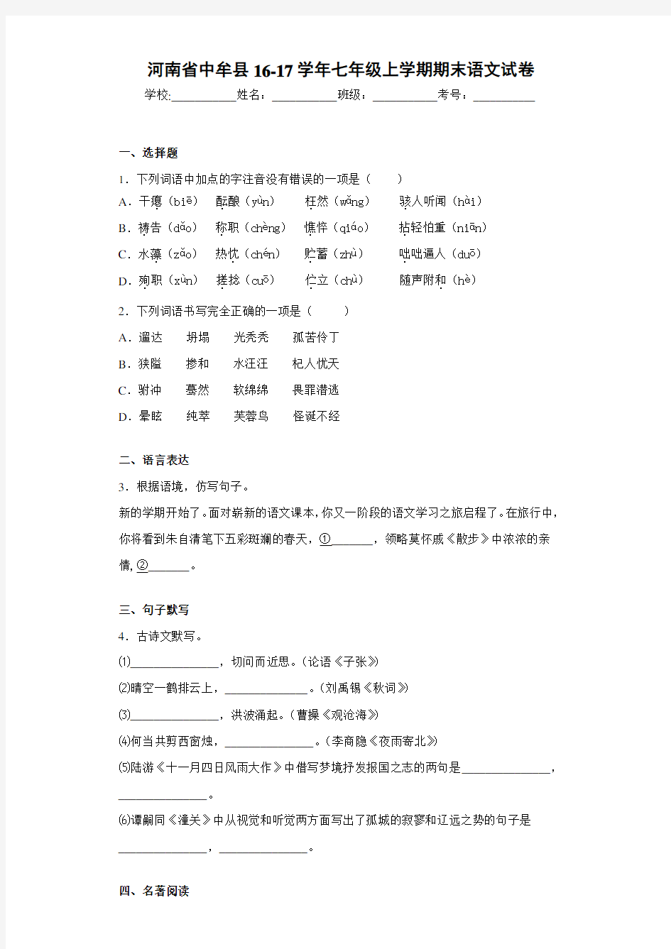 七年级上学期期末语文试卷