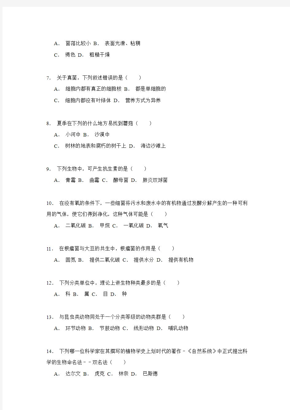 山东省枣庄市滕州市墨子中学2014-2015学年八年级(上)期末生物试卷解析.doc