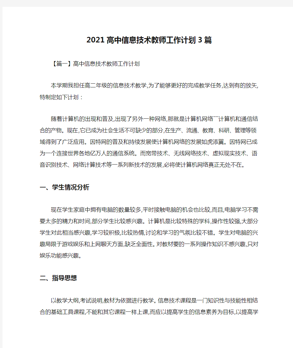 2021高中信息技术教师工作计划3篇