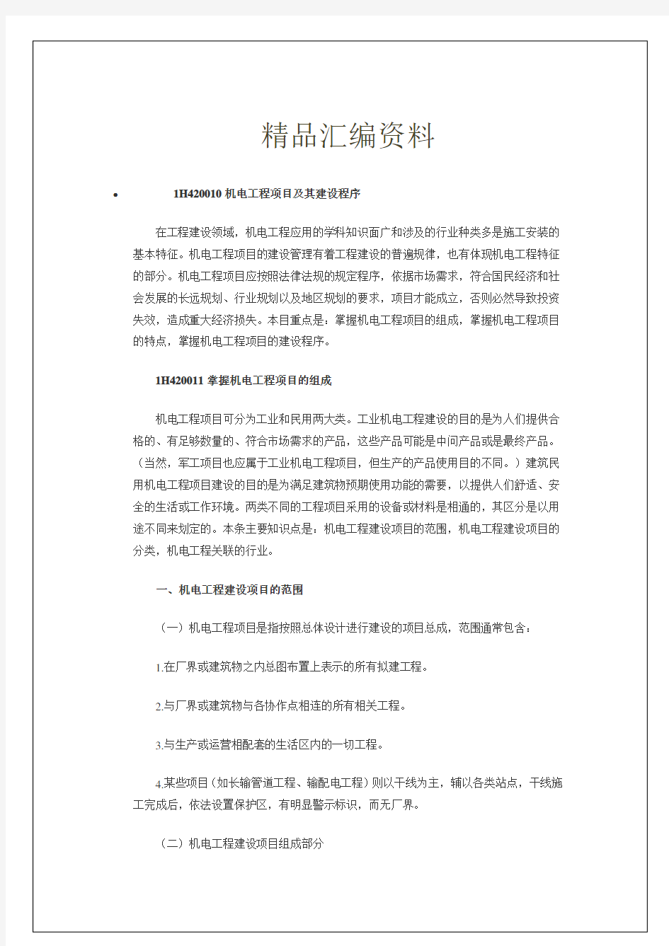 一级建造师机电实务知识点 