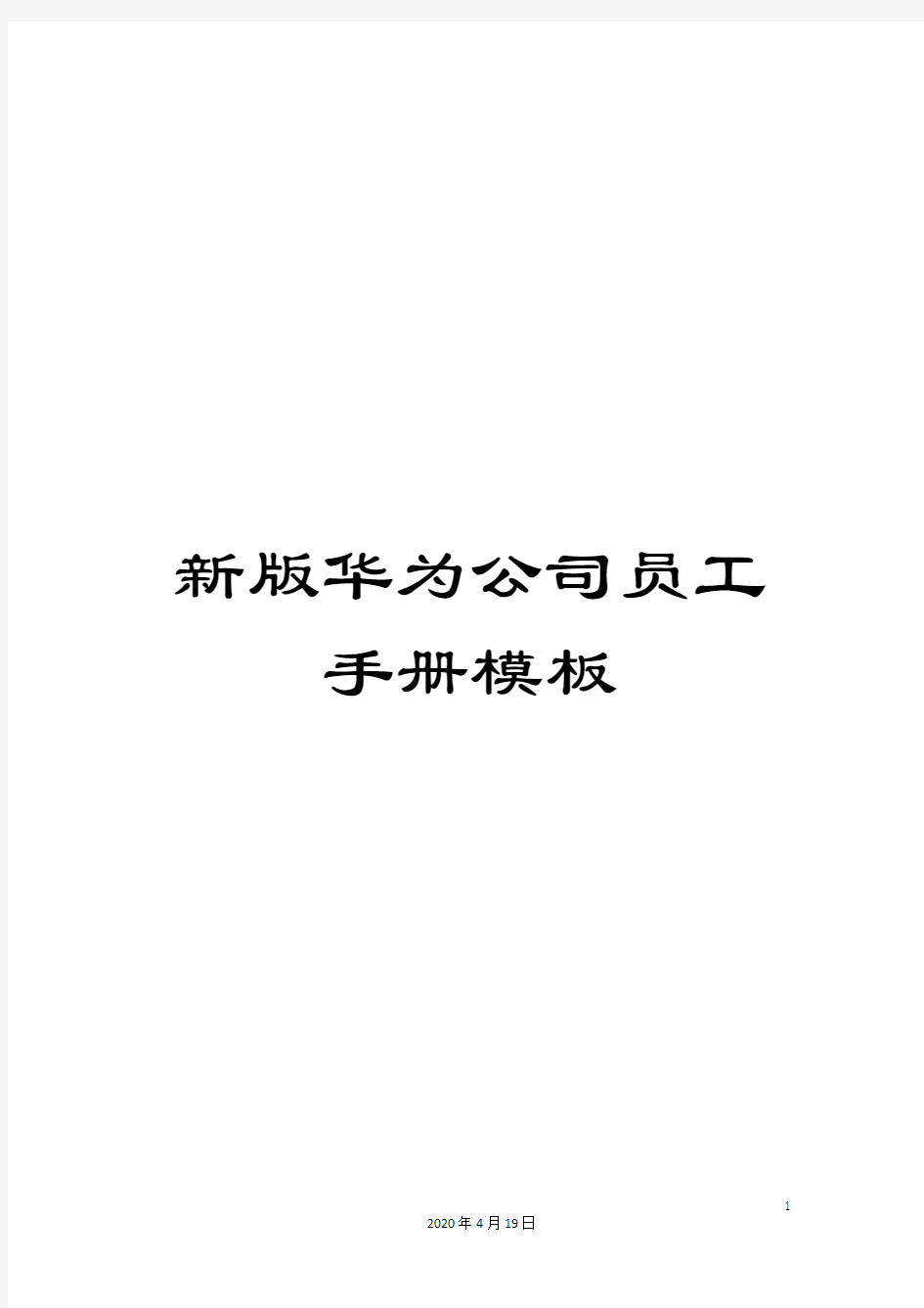 新版华为公司员工手册模板