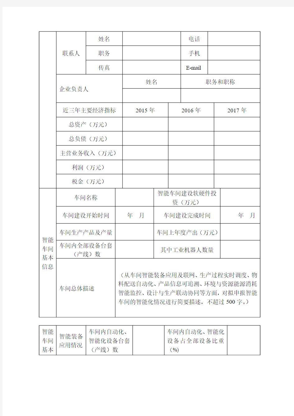 河南智能车间申报书