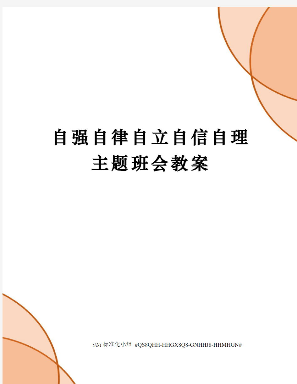 自强自律自立自信自理主题班会教案