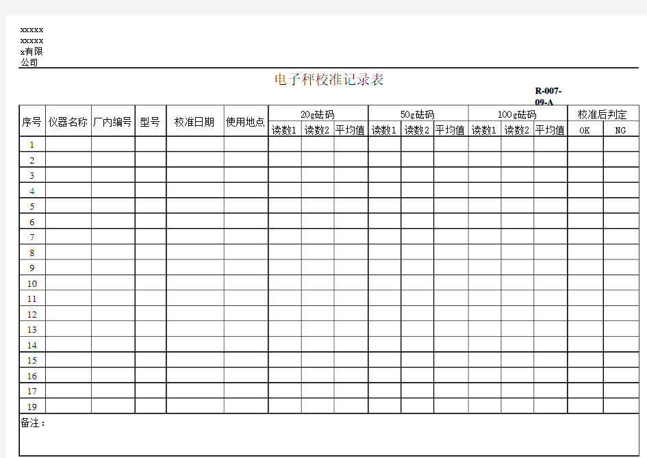 电子秤校准记录表
