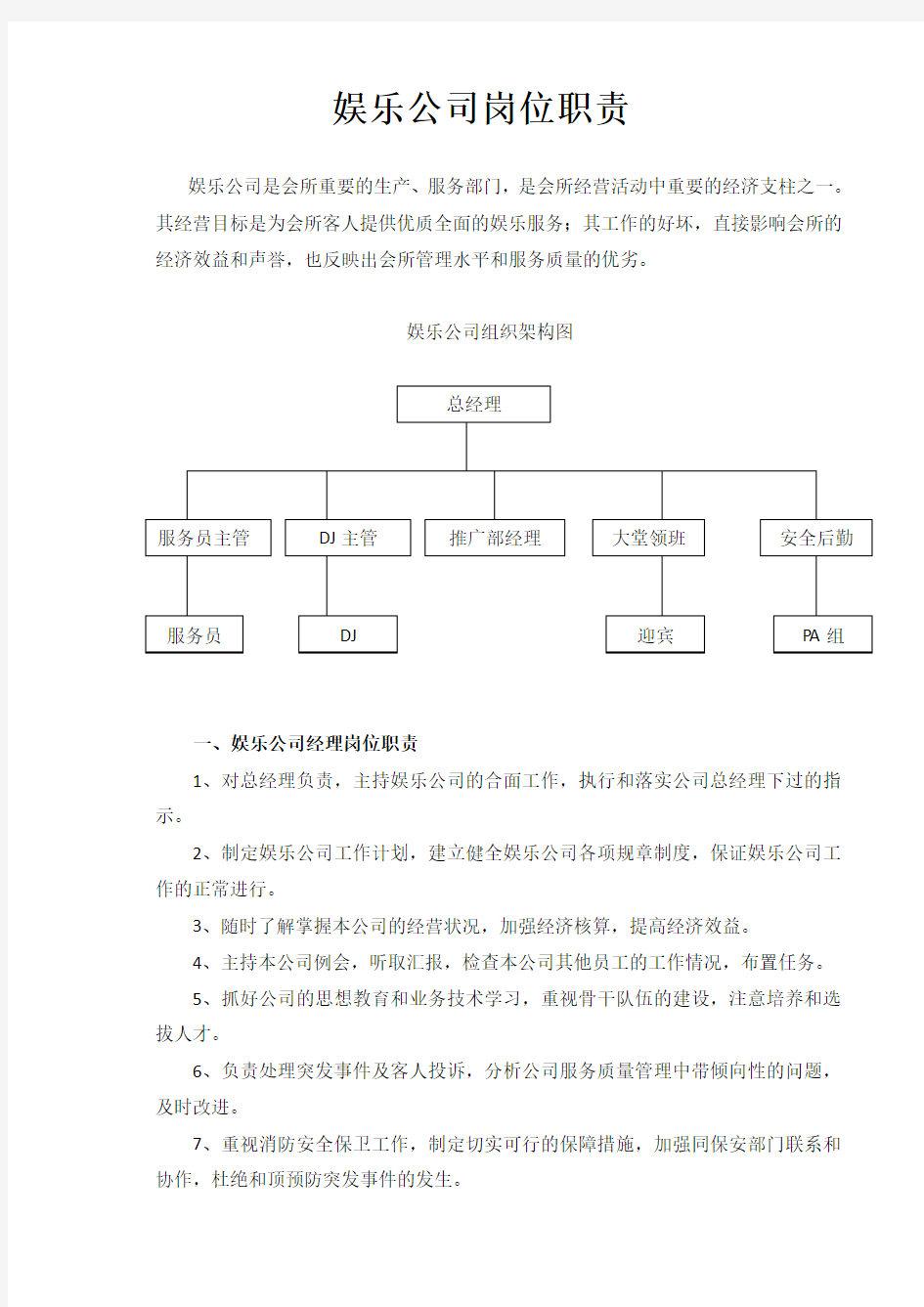 娱乐公司岗位职责