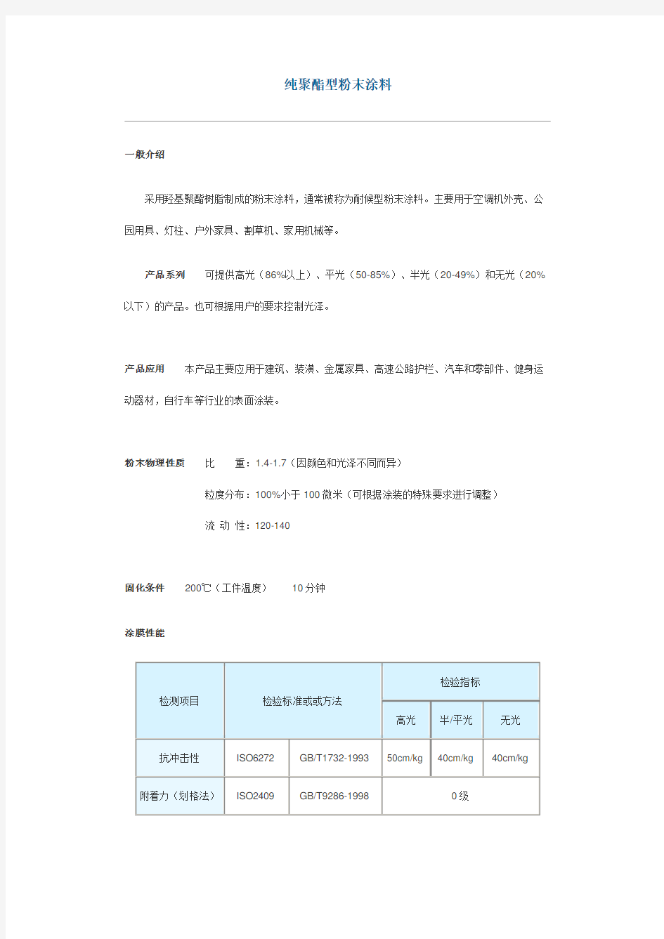 纯聚酯型粉末涂料