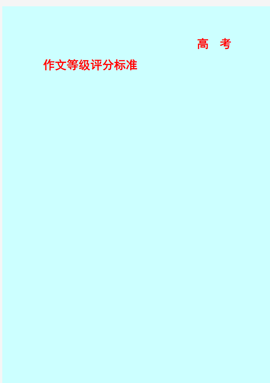 高考作文等级评分标准及评价表