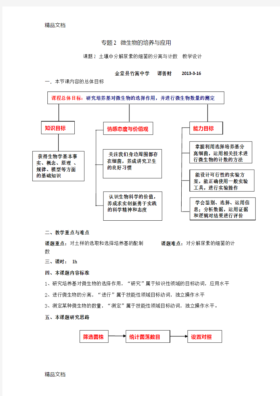 土壤中分解尿素的细菌的分离和计数--教学设计(汇编)