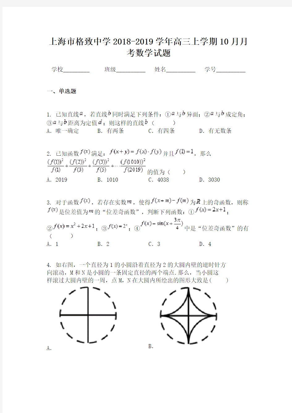 上海市格致中学2018-2019学年高三上学期10月月考数学试题