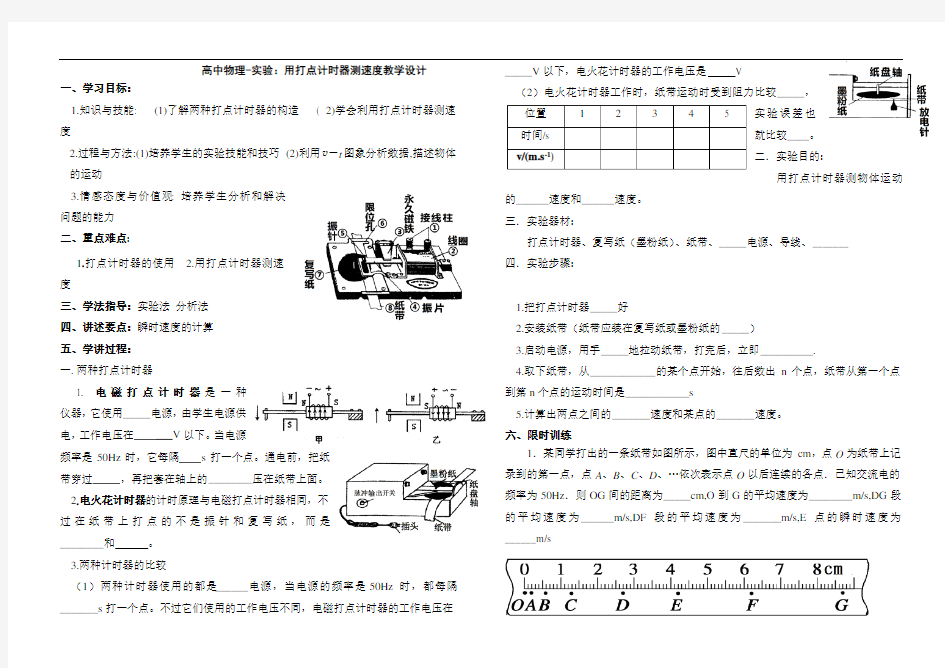 高中物理-实验：用打点计时器测速度教学设计